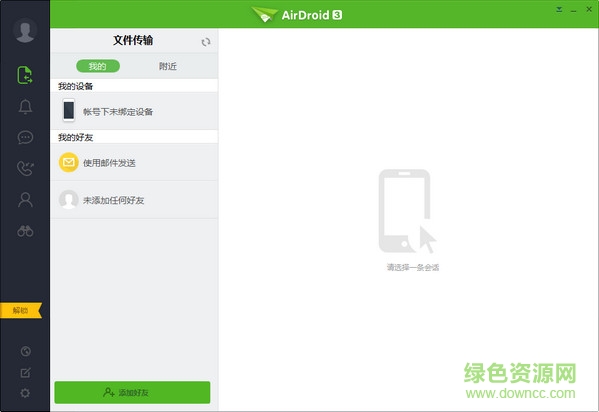 airdroid3 for pc v3.4.0.1 官方中文版0