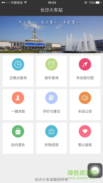 长沙火车站ios版 v1.2.1 iPhone版0