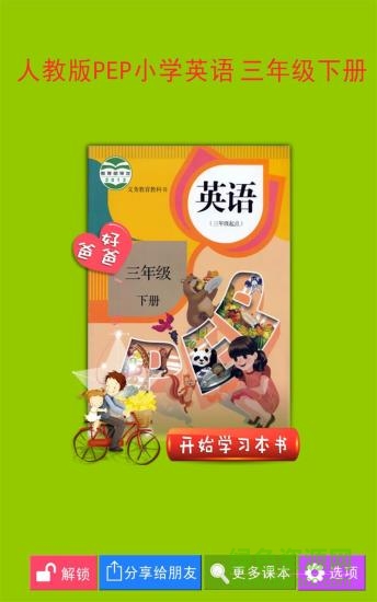 好爸爸英語(yǔ)人教版三年級(jí)下冊(cè) v3.7.0 安卓版 0