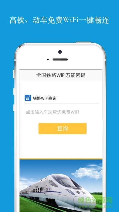 全国高铁动车WiFi万能密码苹果版 v1.0 iPhone手机版3