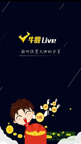 牛股live app(财经直播) v1.2 安卓版2