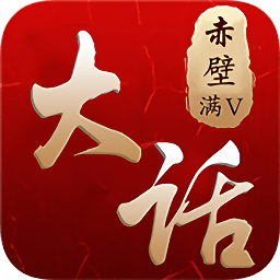 大話(huà)赤壁內(nèi)購(gòu)修改版