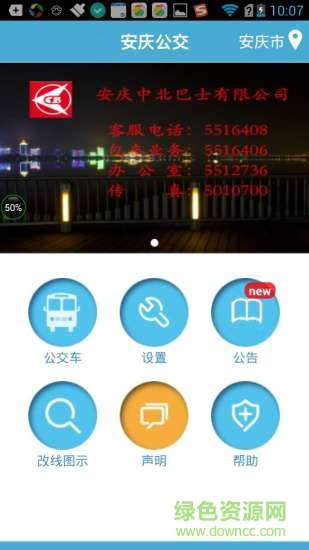 安庆中北巴士公交e出行 v3.2.0 安卓版2