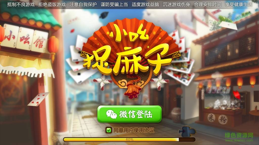 小吆捉老麻子(小吆陜西牌館) v1.2 官網(wǎng)安卓版 0