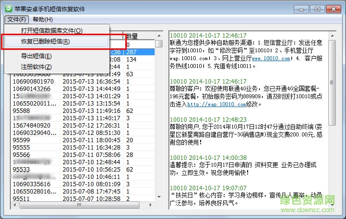 蘋果安卓手機(jī)短信恢復(fù)軟件 v3.1 綠色版 0