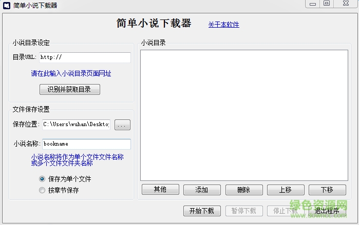 简单小说下载器 绿色稳定版0