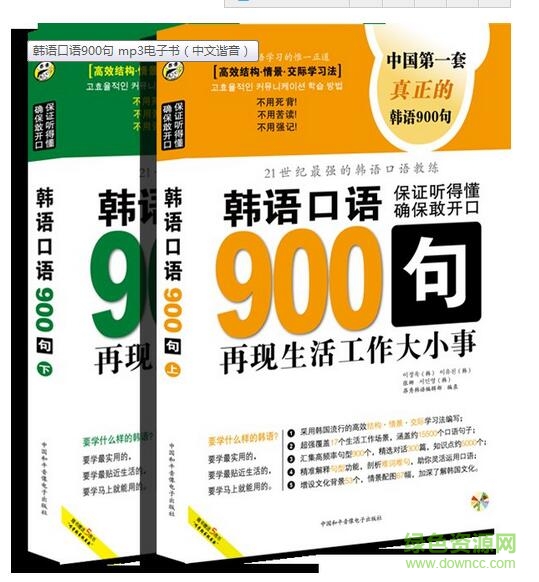 韩语口语900句带中文带翻译 mp3音频+电子书0