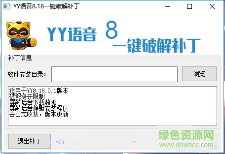 YY语音8.18一键补丁 v8.18.0.1 免费版0