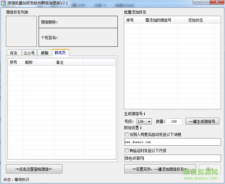 90微信批量加好友軟件( 群發(fā)消息版) v2.1 最新免費(fèi)版 0