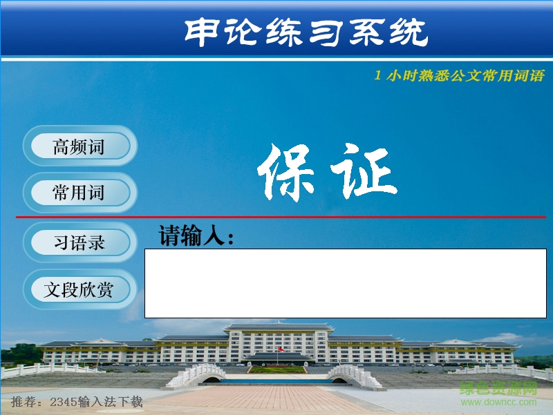 申论练习系统 v1.2 官方版0