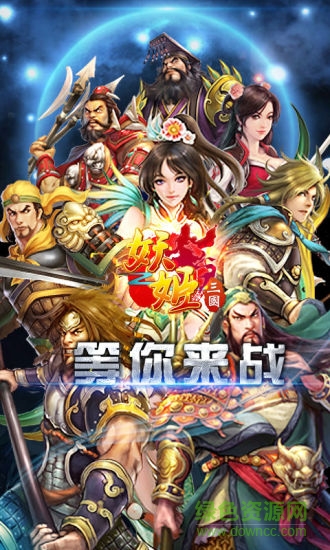 360妖姬三国 v1.8.2 官网安卓版2