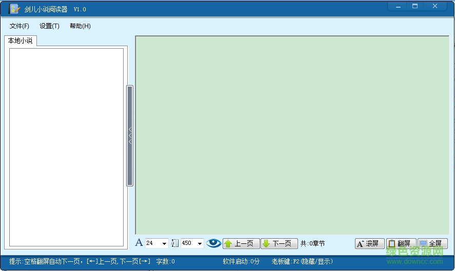 劍兒小說閱讀器軟件 v1.0 綠色版 0