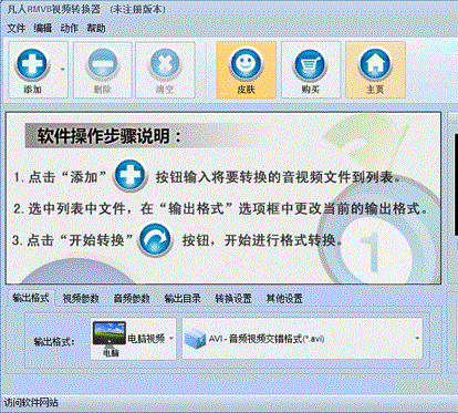 凡人rmvb視頻轉(zhuǎn)換器 v11.1.8.0 免費(fèi)版 0