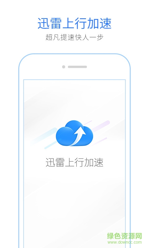 迅雷上行加速 v1.0.1.4 安卓版1