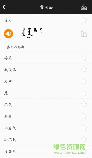学蒙古语app v2.2 安卓版2