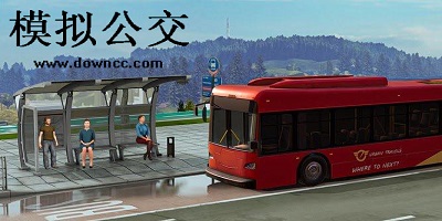 模拟公交车驾驶游戏-模拟公交车驾驶2023-模拟公交车驾驶
