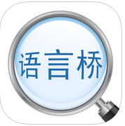 语言桥汉维版app