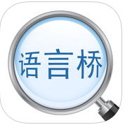 語(yǔ)言橋漢維版app