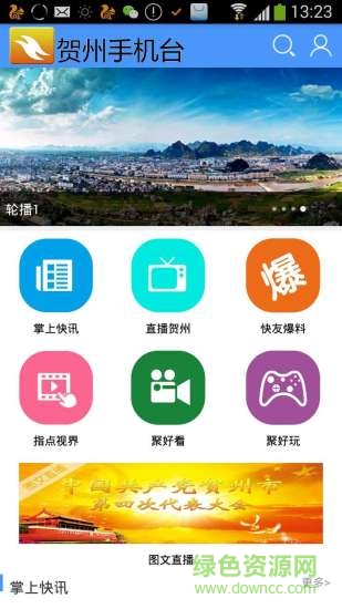 贺州手机台客户端 v2.0.0.0 安卓版1