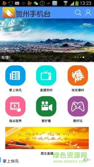 賀州手機臺客戶端 v2.0.0.0 安卓版 1