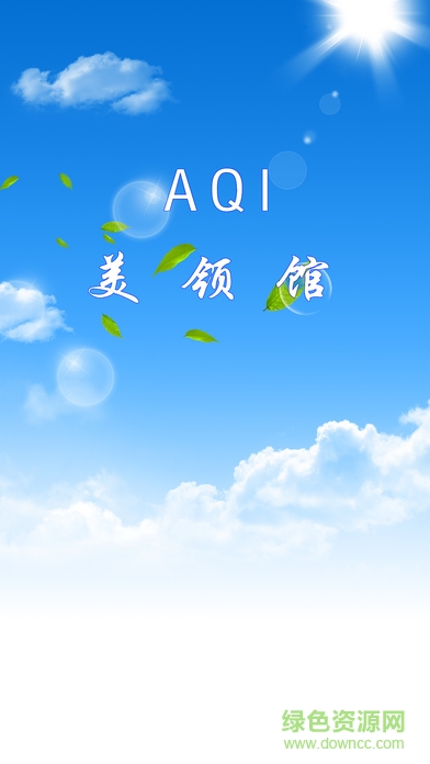 美領(lǐng)館pm2.5實(shí)時(shí)查詢軟件(美領(lǐng)館AQI)0