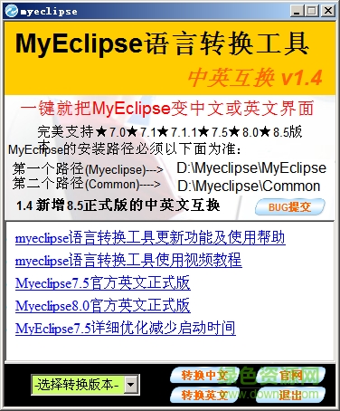 myeclipse语言互换工具 v1.6 绿色版0