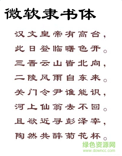 微軟隸書(shū)字體0