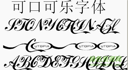 雅虎迪士尼可口可乐字体 综合中文版0