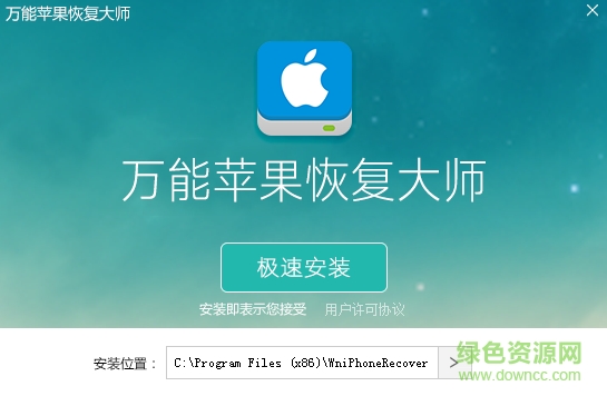 萬(wàn)能蘋(píng)果恢復(fù)大師軟件 v1.00 官方最新版 0
