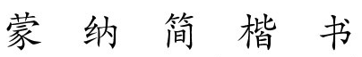 蒙納簡(jiǎn)楷書  0