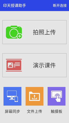 印天授課助手app