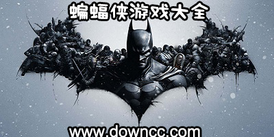 蝙蝠侠游戏大全-蝙蝠侠手机游戏-蝙蝠侠游戏修改版下载