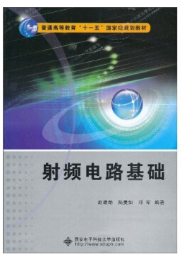 射频电路基础 赵建勋 pdf 0