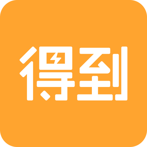 刘润五分钟商学院app(得到)