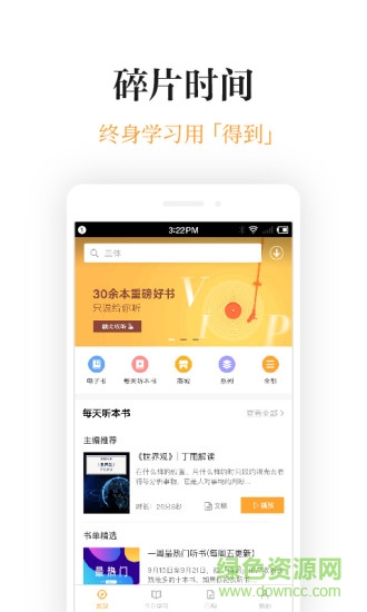 刘润五分钟商学院app(得到) v3.0.3 安卓版3
