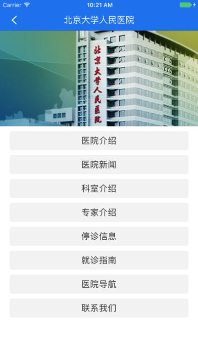 北京大学人民医院手机app挂号缴费 v2.10.9 安卓版2