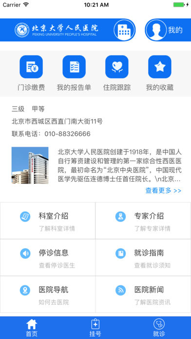 北京大学人民医院手机app挂号缴费 v2.10.9 安卓版0