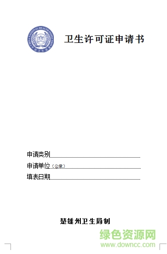 衛(wèi)生許可證申請(qǐng)書模板  0