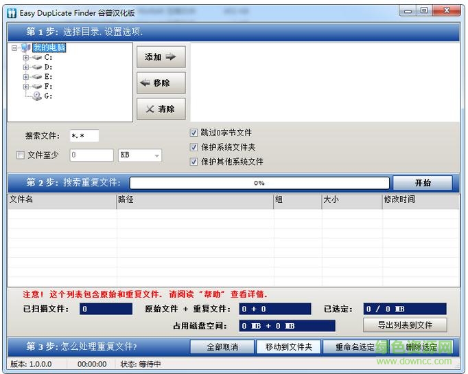 easy duplicate finder中文修改版 v5.6.0.964 绿色汉化版0