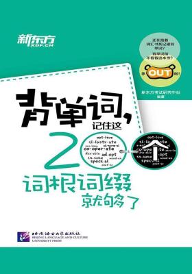 背單詞記住這200個(gè)詞根詞綴就夠了pdf