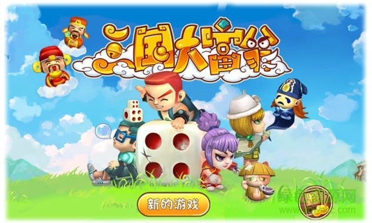 三国大富翁单机游戏 v1.0.5 安卓免费版3