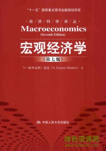 曼昆宏觀經濟學第七版pdf