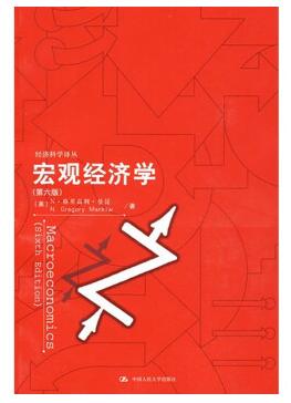曼昆宏观经济学第六版中文版 pdf高清电子版0