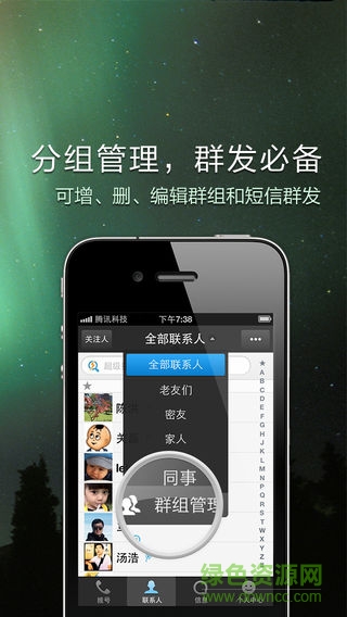 qq通訊錄iphone版 v5.6 蘋果版 1