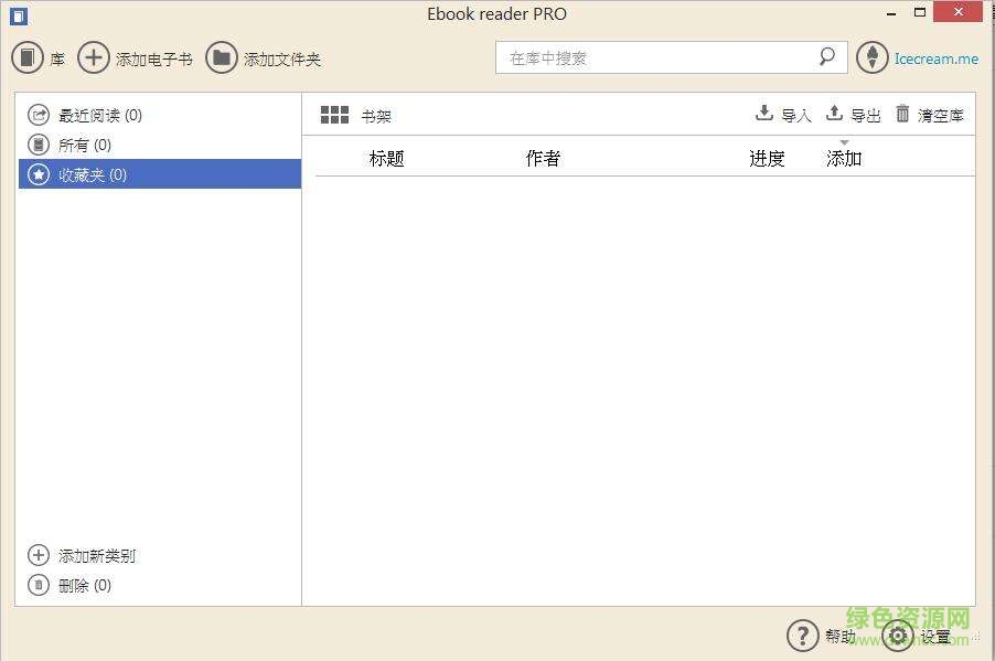 icecream ebook reader pro修改版 v5.07 中文免费版0