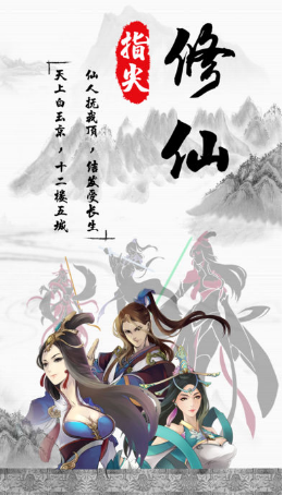 指尖修仙手機(jī)版 v1.0.0 安卓版 0