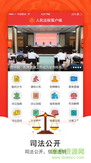 文水法院app