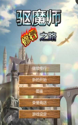 驅(qū)魔師修行之路修改版(Exorcism) v1.4 安卓版 0