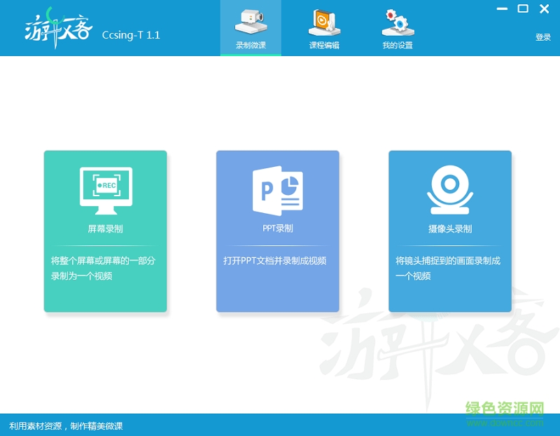 游牧客ccsing t微课录制工具 v1.1 最新版1