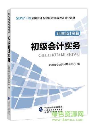 2017初级会计实务教材 免费电子版0